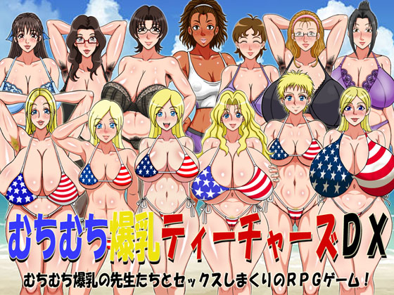 むちむち爆乳ティーチャーズDX