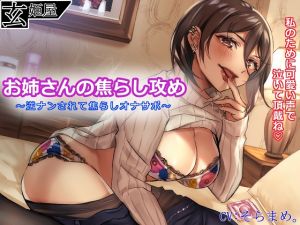 [RJ255228][玄姫屋] お姉さんの焦らし攻め～逆ナンされて焦らされオナサポ～