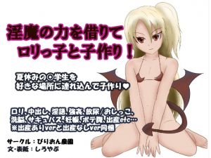 [RJ255553][びりおん農園] 淫魔の力を借りてロリっ子と子作り!