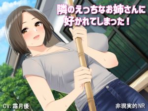 [RJ255812][非現実的NR] 隣のえっちなお姉さんに好かれてしまった!