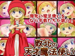 [RJ255874][コロセウム] 敗北の天才魔法使い