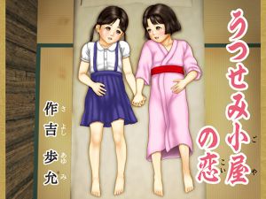 [RJ255924][作吉歩允] うつせみ小屋の恋