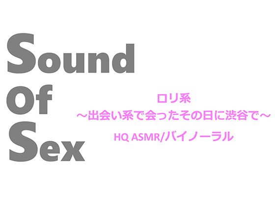 Sound Of Sex 喘ぎ声 ロリ系～出会い系で会ったその日に渋谷で～HQ ASMR/バイノーラル