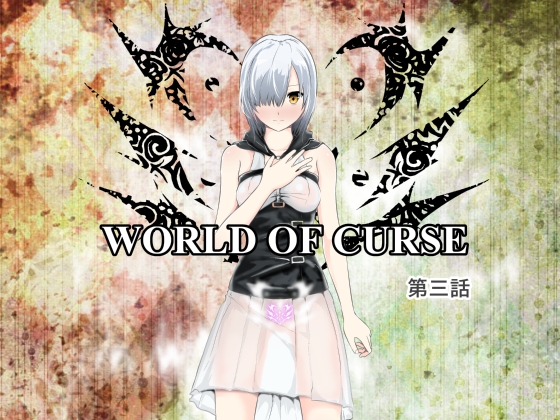 WORLD OF CURSE～第三話～