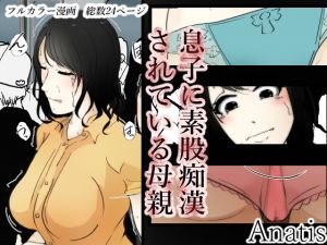 [RJ256107][Sistny] 息子に素股痴漢されている母親