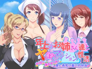 [RJ256317][愛と勇気の幕の内弁当] 年上のお姉さん達とヤりまくりマンション性活