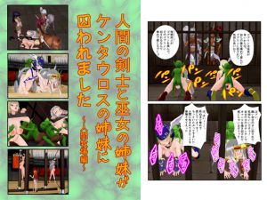 [RJ256333][黒水晶] 『人間の女剣士と巫女がケンタウロスの姉妹に囚われました ～人間牧場編～』