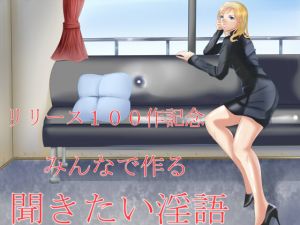[RJ256334][Sパートナーズ] リリース100作記念 みんなで作る聞きたい淫語