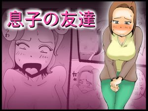 [RJ256366][kazum] 息子の友達