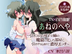 [RJ256411][百合虎魂] あねのへや〜引きこもりの双子の姉の魔窟と化した部屋に引きずり込まれて濃厚エッチ〜