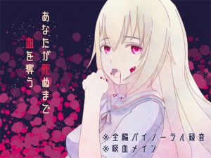 [RJ256502][フロントアリス] 【全編バイノーラル録音】あなたが死ぬまで血を奪う