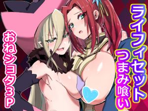 [RJ256524][Chichiguni] ライフィセットつまみ喰い