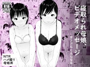 [RJ256773][くるるるる] 寝取られ母娘、ビデオメッセージ