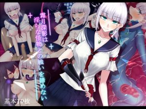 [RJ256839][雨音連鎖予報] 霜月深影は淫らな怪物との戦いを諦めない