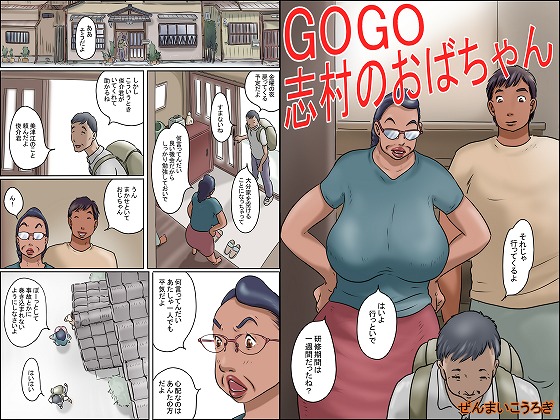 GOGO志村のおばちゃん