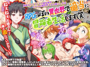 [RJ257371][ちゃっぴぃ1] RPGっぽい異世界で適当に冒険者生活します(笑