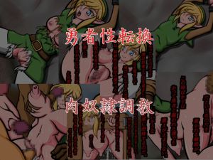 [RJ257500][耳長娘万歳] 勇者性転換肉奴隷調教