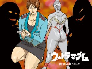 [RJ118370][街中同人誌會] 妄想特撮シリーズ ウルトラマダム