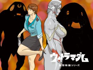 [RJ122000][街中同人誌會] 妄想特撮シリーズ ウルトラマダム2