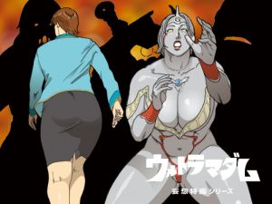 [RJ125320][街中同人誌會] 妄想特撮シリーズ ウルトラマダム3
