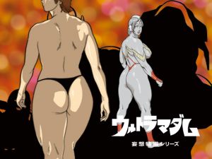 [RJ139186][街中同人誌會] 妄想特撮シリーズ ウルトラマダム5