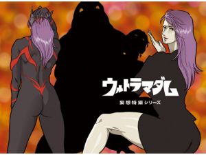 [RJ151959][街中同人誌會] 妄想特撮シリーズ ウルトラマダム6