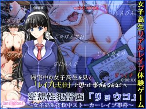 [RJ158298][GIRL SCORE] 空想性犯計画「リョウコ」 ～女子高生下校中ストーカーレイプ事件～