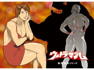 [RJ167884][街中同人誌會] 妄想特撮シリーズ ウルトラマダム7