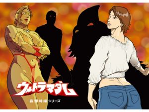 [RJ180244][街中同人誌會] 妄想特撮シリーズ ウルトラマダム8