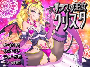 [RJ255721][煙屋] ガラスの王女クリスタ