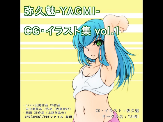 弥久魅-YAGMI- CG・イラスト集 vol.1