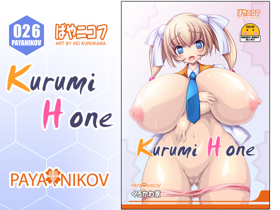 ぱやニコフ 026 「Kurumi H One」