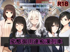 [RJ256944][めいそん] 変態御用達痴漢列車