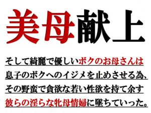 [RJ257528][ミドリ座] 美母献上