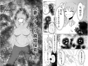 [RJ257531][笑う海賊の酒場] 人妻くすぐり廃墟探索