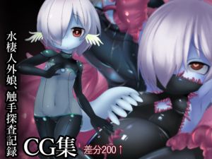 [RJ257535][困山椒魚] 水棲人外娘、触手探査記録