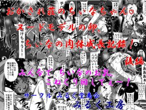 [RJ257621][みるく堂商会] おかされ荘のちぃなちゃん!ヌードモデルの卵、ちぃなの肉体成長記録!後編 みんなで ちぃなのお乳、こねくり回してぇ～!