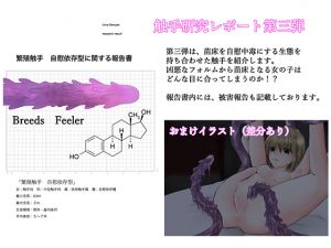 [RJ257644][てるてるがーる] 触手研究レポート 繁殖触手自慰依存型