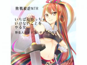 [RJ257651][八ヶ岳昌司] 【敗戦被虐NTR】いちばんやっちゃいけないことをやる女 -野蛮人サイマンとヤトミの女たち