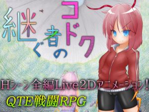 [RJ257653][305開発部] 継ぐ者のコドク