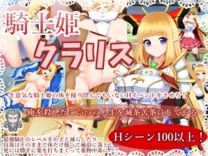 [RJ257697][サークル☆フェアリーフラワー] 騎士姫クラリス