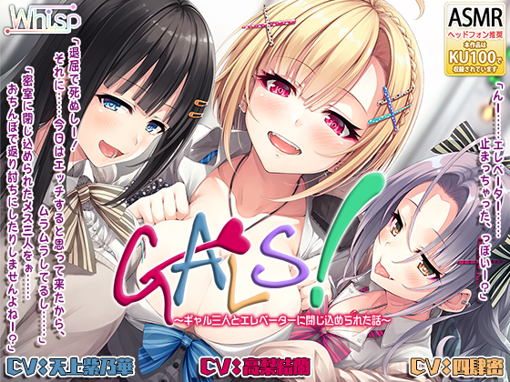 【ハイレゾ×KU100バイノーラル】『GALS! ～ギャル三人とエレベーターに閉じ込められた話～』