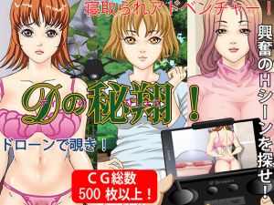 [RJ257893][Pピング] Dの秘翔!ドローンで覗き!寝取られADV