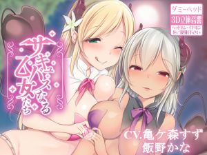 [RJ257998][スミレのほね] 【ダミーヘッドマイク収録】サキュバスなる乙女たち