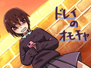 [RJ258054][えうもあ専門店] ドレイのオモチャ