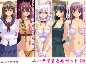 [RJ258183][ムハキヤ] ムハキヤまとめセット05