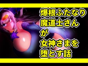 [RJ258349][惑星kaim] 爆根ふたなり魔道士さんが女神さまを堕とす話