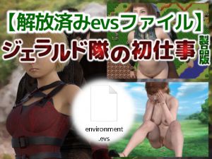 [RJ258351][陸前堂] 【解放済みevsファイル】ジェラルド隊の初仕事 製品版
