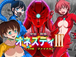 [RJ258392][無限堂キネマ] 宇宙女刑事 オネスティ3 ～THE ファイナル～