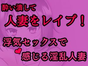 [RJ258422][発情ボイス] 敏感な人妻を酔わせてレイプ!～浮気セックスで感じる淫乱人妻～